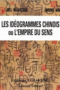 Книга Les ideogrammes chinois, ou, L'empire du sens