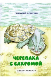 Книга Черепаха с бахромой. Книжка-раскраска