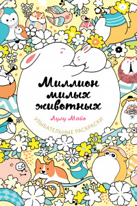 Книга Миллион милых животных