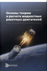 Книга Основы теории и расчета жидкостных ракетных двигателей. Учебник