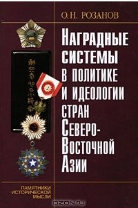 Книга Наградные системы в политике и идеологии стран Северо-Восточной Азии