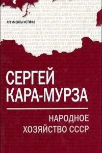 Книга Народное хозяйство СССР