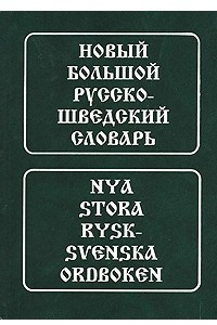 Книга Новый большой русско-шведский словарь / Nya stora rysk-svenska ordboken
