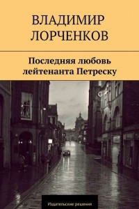 Книга Последняя любовь лейтенанта Петреску
