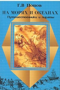 Книга На морях и океанах. Путешественники и пираты