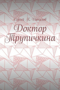 Книга Доктор Трупичкина