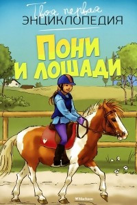 Книга Пони и лошади