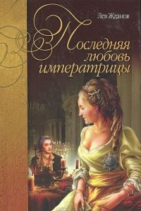 Книга Последняя любовь императрицы