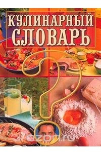 Книга Кулинарный словарь