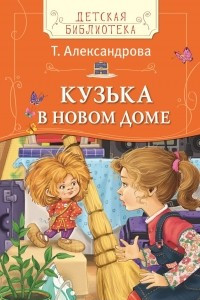 Книга Кузька в новом доме