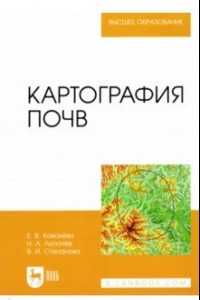 Книга Картография почв. Учебное пособие для вузов