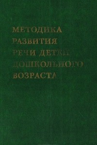 Книга Методика развития речи детей дошкольного возраста