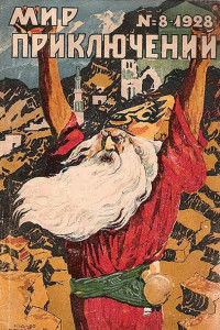 Книга Мир приключений, 1928 № 08