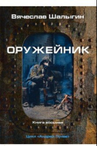 Книга Оружейник. Цикл 