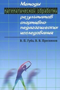 Книга Методы математической обработки результатов спортивно-педагогических исследований