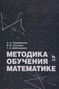 Книга Методика обучения математике. Учебное пособие