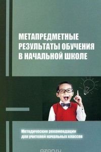 Книга Метапредметные результаты обучения в начальной школе. Методические рекомендации для учителей начальных классов
