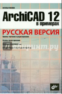 Книга ArchiCAD 12 в примерах. Русская версия