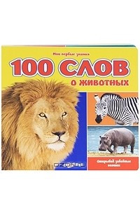 Книга 100 слов о животных