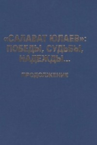 Книга «Салават Юлаев»: победы, судьбы, надежды... (Продолжение)