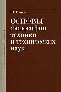 Книга Основы философии техники и технических наук