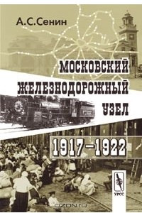 Книга Московский железнодорожный узел. 1917–1922