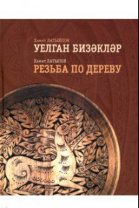 Книга Резьба по дереву