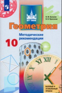 Книга Геометрия. 10 класс. Методические рекомендации. Базовый и углубленный уровни