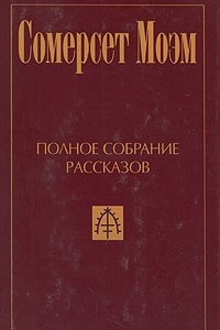 Книга Полное собрание рассказов в пяти томах. Том 4