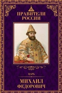 Книга Царь Михаил Федорович