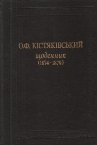 Книга Щоденник (1874-1885) у двох томах. Том 1 (1874-1879)