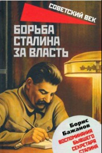 Книга Борьба Сталина за власть. Воспоминания бывшего секретаря Сталина