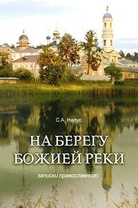 Книга На берегу Божией реки. Записки православного