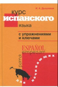 Книга Курс испанского языка с упражнениями и ключами для начинающих