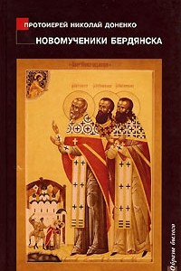 Книга Новомученики Бердянска