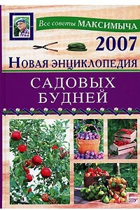 Книга Новая энциклопедия садовых будней