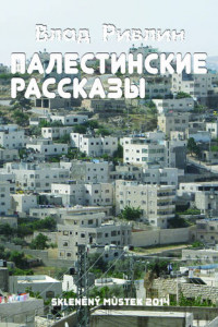 Книга Палестинские рассказы