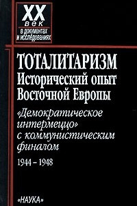 Книга Тоталитаризм: Исторический опыт Восточной Европы