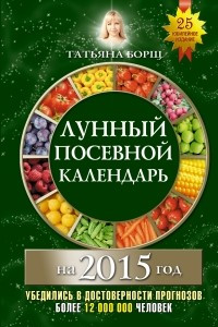 Книга Лунный посевной календарь на 2015 год