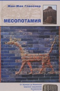 Книга Месопотамия