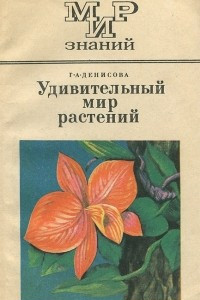 Книга Удивительный мир растений