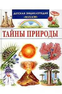 Книга Тайны природы