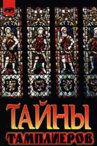 Книга Тайны тамплиеров