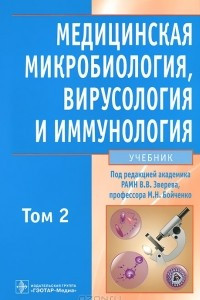 Книга Медицинская микробиология, вирусология и иммунология. В 2 томах. Том 2