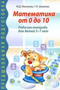 Книга Математика от 0 до 10. Рабочая тетрадь для детей 5-7 лет