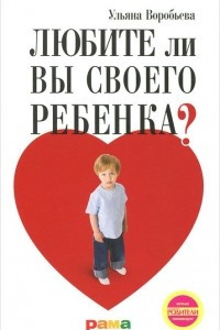 Книга Любите ли вы своего ребенка?