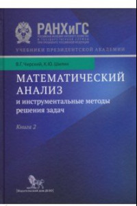 Книга Математический анализ и инструментальные методы решения задач. В 2-х книгах. Книга 2. Учебник