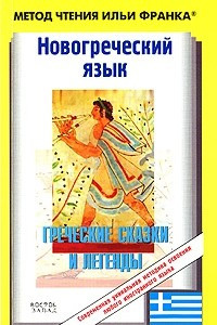 Книга Новогреческий язык. Греческие сказки и легенды