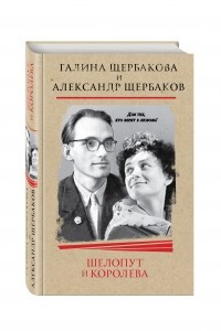 Книга Шелопут и Королева. Моя жизнь с Галиной Щербаковой