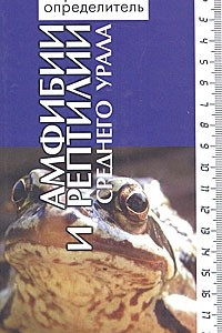 Книга Амфибии и рептилии среднего Урала